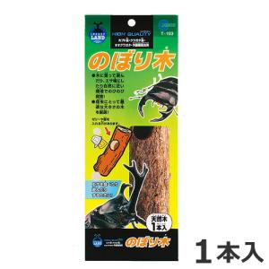 ○ミタニ 飼育用 のぼり木 足場 止まり木 昆虫 : ペッツマム - 通販