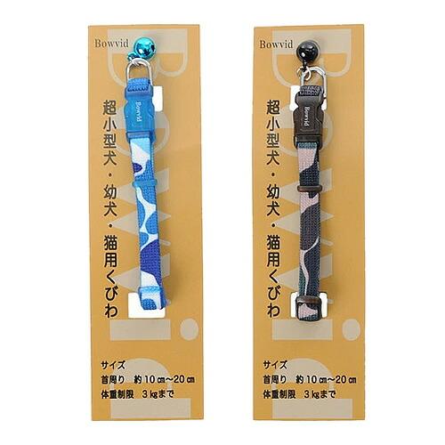 【メール便】アライブ 神戸工房 Bowvid （バウヴィッド） アンブルカラー鈴付 メイサイブルー/...