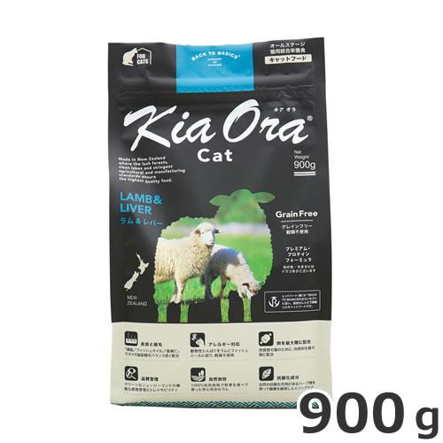 レッドハート KiaOra CAT キアオラ キャット ラム＆レバー 900g 全猫用 全年齢対応 ...