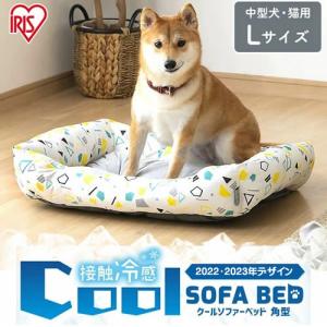 アイリスオーヤマ ペット用クールソファベッド 角型 Lサイズ 犬猫用ベッド [春夏向け] 夏用 暑さ対策 節電 ひんやり用品 接触冷感｜petsmum