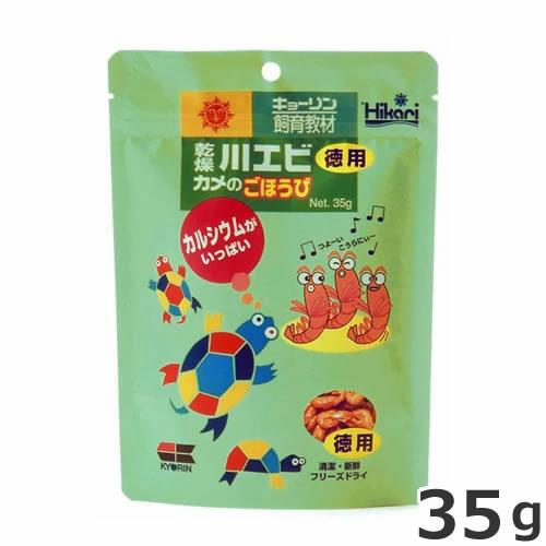 【メール便】キョーリン 乾燥川エビ カメのごほうび お徳用 35g 水棲カメ用 フード 送料無料