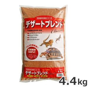 カミハタ デザートブレンド クラシック 4.4kg 陸棲爬虫類 床材 敷砂｜petsmum