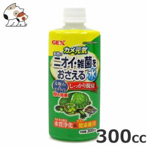 GEX カメ元気水槽のニオイ・雑菌をおさえる水 300cc｜petsmum