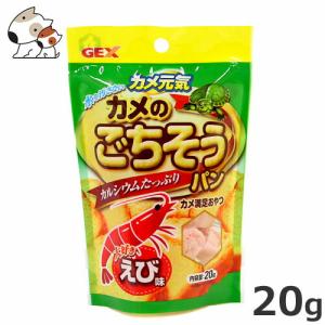 GEX カメごちそうパン えび味
