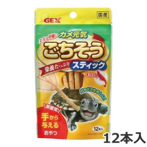 GEX カメ元気 ごちそうスティック えび入り 12本入り 水棲カメ用 フード