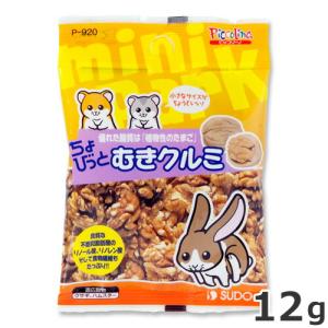 スドー ちょびっと むきクルミ 12g うさぎ ハムスター 小動物おやつ