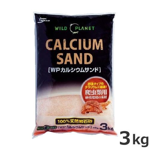 ニッソー ワイルドプラネット WPカルシウムサンド 3kg 爬虫類 無機砂系 床材 敷砂