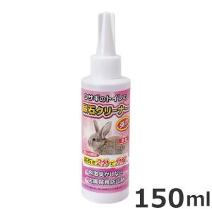 ニチドウ 強力ウサギのトイレの尿石クリーナー 150ml 小動物 トイレタリー尿石除去剤｜petsmum