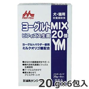 【メール便】森乳サンワールド ヨーグルトMIX 20g×6包 国産 犬猫栄養補完食 犬猫おやつ｜petsmum