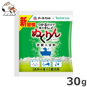 ★【今月のお買い得商品】アース・ペット 愛犬用 炭酸入浴剤 ぬくりん 森林の香り 分包 30g アースペット×バスクリン お試しサイズ｜petsmum