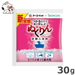 ★【今月のお買い得商品】アース・ペット 愛犬用 炭酸入浴剤 ぬくりん バラの香り 分包 30g アースペット×バスクリン お試しサイズ｜petsmum