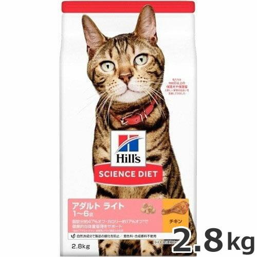 ヒルズ サイエンスダイエット アダルト ライト 肥満傾向の成猫用 1-6歳 チキン 2.8kg