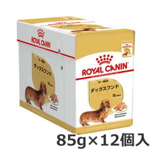 ロイヤルカナン ダックスフンド 成犬〜高齢犬用 生後10ヵ月齢以上〜12歳まで 85g×12個入 ドックフード ウエット パウチ ボール販売｜petsmum