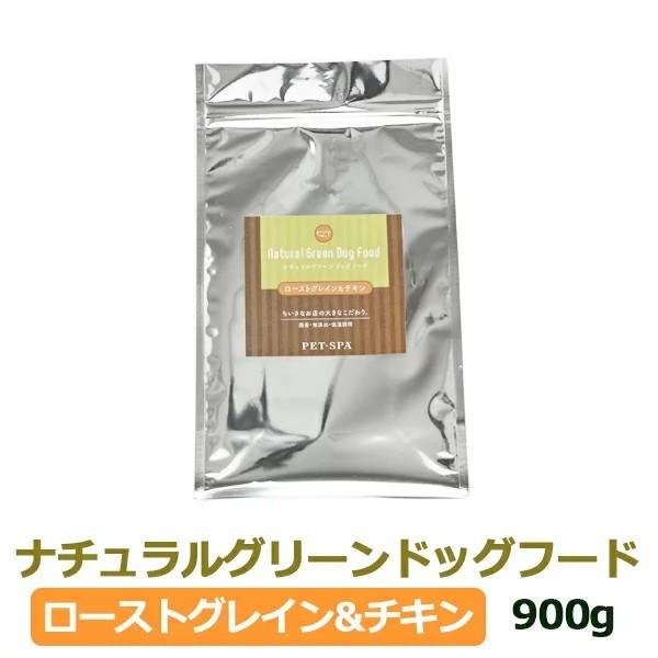 ドッグフード 国産 無添加 ナチュラルグリーン ドッグフード ローストグレイン ＆ チキン 900g...
