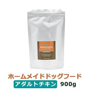ドッグフード 無添加 国産 こだわり食材 ホームメイド ドッグフード アダルトチキン 900g  小型犬 中型犬 大型犬