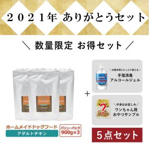 【期間限定お得セット】ホームメイド ドッグフード アダルトチキン 900g×3