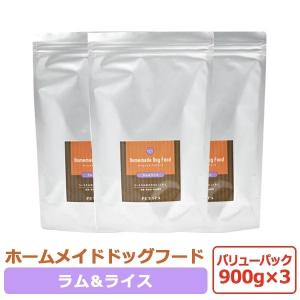【※こちらの商品はリニューアル致しました。】国産 無添加 ホームメイド ドッグフード ラム ＆ ライス 900g × 3袋セット バリューパック 送料無料