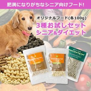 ドッグフード シニア ダイエット お試し 無添加  国産 PET-SPA ハッピーキッチンシリーズ お試しセット 送料無料