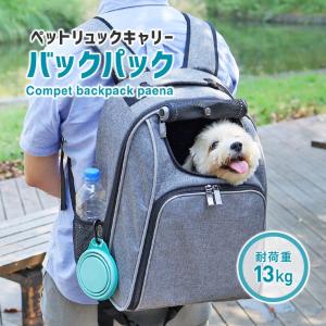 ペットキャリー リュック コムペット バックパック パエナ キャリーバッグ リュックサック 小型犬 猫用