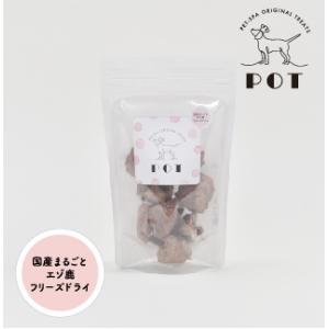 POT　国産まるごとエゾ鹿フリーズドライ　犬　おやつ｜petspa