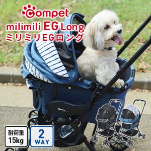 コムペット ミリミリ EG ロング ペット カート 中小型犬 多頭（〜15kg）キャリー取り外しタイプ 4輪 送料無料｜petspa