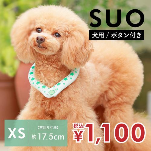 【XS、SSサイズ】犬用　ボタン付き【SUO】2023 SUO 28°ICE COOL RING　ク...