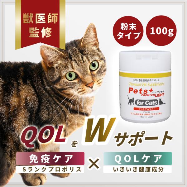 猫 サプリ QOL 免疫力 ケア 健康維持 シニア 高齢猫 国産 プロポリス ビタミン ペッツプラス...