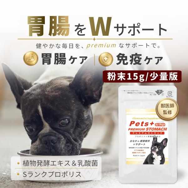 【少量版】犬 胃腸 サプリ 腸活 腸内環境 お腹 健康維持 国産 無添加 乳酸菌 植物発酵エキス 酵...