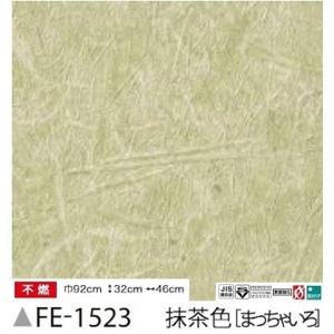 高級感特価ブランド 和紙調 のり無し壁紙 サンゲツ Fe 1523 92ｃｍ巾 m巻 希少