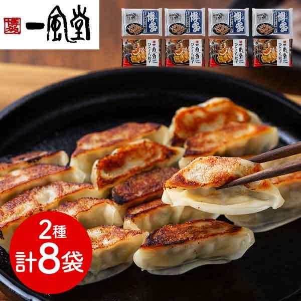 「一風堂」＆「博多八助」 監修 ひとくち餃子セット（2種計8袋）