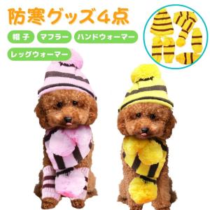 ペット用品　防寒グッズ　4点セット　ピンク　イエロー　帽子　マフラー　ハンドウォーマー　レッグウォーマー　犬用品　ドッグウェア｜petstyle-rockn-rora