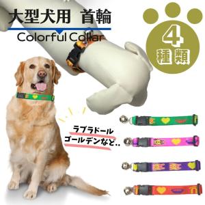 大型犬 用／カラフルな首輪 ペット用品　首輪　ハーネス　リード　犬　ゴールデン　ラブラドール　土佐犬...