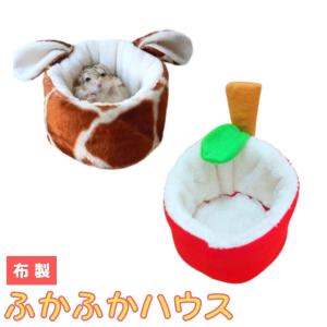 あったかい　小動物　布製　ハウス　キリン　アップル　寝床　ハムスター　モモンガ　リス　ペット用品　ベット　ふかふか　保温　｜petstyle-rockn-rora