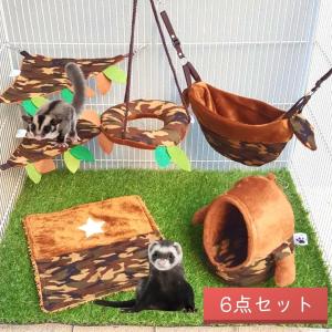 小動物　ゲージ　ハウス　アクセサリー　迷彩　ブラウン　6点セット　吊り下げ　ハウス　ハンモック　モモンガ　リス　ハムスター　チンチラ　ペット用品　｜petstyle-rockn-rora