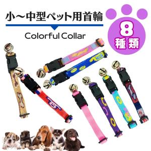 小型犬　中型犬　カラフル　 首輪　M　調節可　鈴付き　ペット用品　お出かけ　お散歩　犬　パピー　軽量