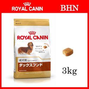 ロイヤルカナン ダックスフンド 成犬用（3kg）