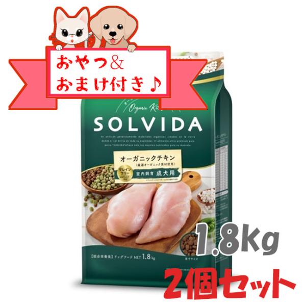 ソルビダ　ドッグフード　グレインフリー　チキン　室内飼育成犬用　1.8kg×2個セット　SOLVID...