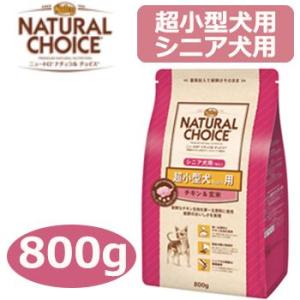 ナチュラルチョイス　超小型犬4kg以下用　エイジングケア　7歳以上　チキン＆玄米　800g　正規品