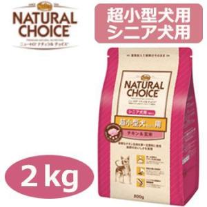 ナチュラルチョイス　超小型犬4kg以下用　エイジングケア　7歳以上　チキン＆玄米　2kg　正規品