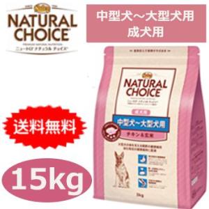 ナチュラルチョイス　中型犬〜大型犬用　成犬用　チキン＆玄米　15kg　正規品｜petwill30