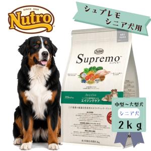 シュプレモ 3kg ニュートロ 超小型犬〜小型犬用 エイジングケア 犬用