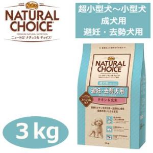 ナチュラルチョイス　避妊・去勢犬用　超小型犬〜小型犬用　成犬用　生後８ヶ月以上　チキン＆玄米　3kg...