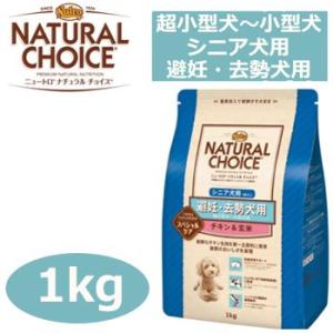ナチュラルチョイス　避妊・去勢犬用　超小型犬〜小型犬用　エイジングケア　７歳以上　チキン＆玄米　1k...