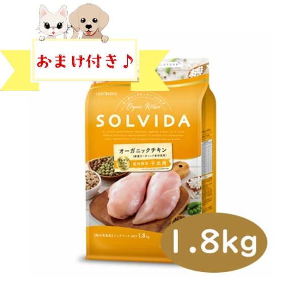 ソルビダ　ドッグフード　グレインフリー　チキン　室内飼育子犬用　1.8kg　 SOLVIDA 無添加...