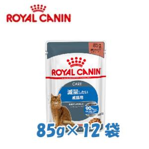 ロイヤルカナン　ライト ウェイト ケア （減量したい猫専用ウェットフード　成猫用）　85g×12袋　正規品　｜petwill30