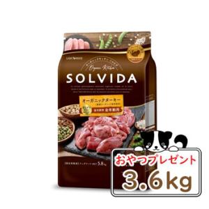 ソルビダ　ドッグフード　グレインフリー　ターキー　室内飼育全年齢対応　3.6kg　SOLVIDA　　SOLVIDA　正規品