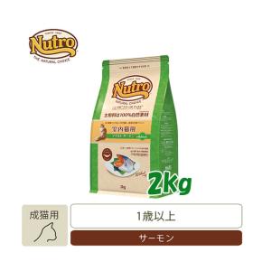 ナチュラルチョイス　室内猫用　アダルト　サーモン　2kg｜petwill30