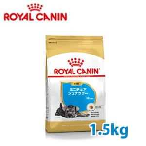 ロイヤルカナン　BREED　ミニチュア シュナウザー 子犬用(生後10ヵ月齢まで)　1.5kg　正規品｜petwill30