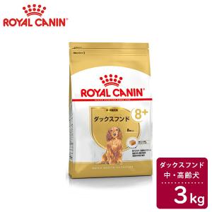 ロイヤルカナン　BREED　ダックスフンド　中・高齢犬用（8歳以上）　3kg　正規品｜petwill30