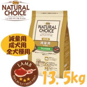 ニュートロ　ナチュラルチョイス　減量用　全犬種用　成犬用　ラム＆玄米　13.5kg　